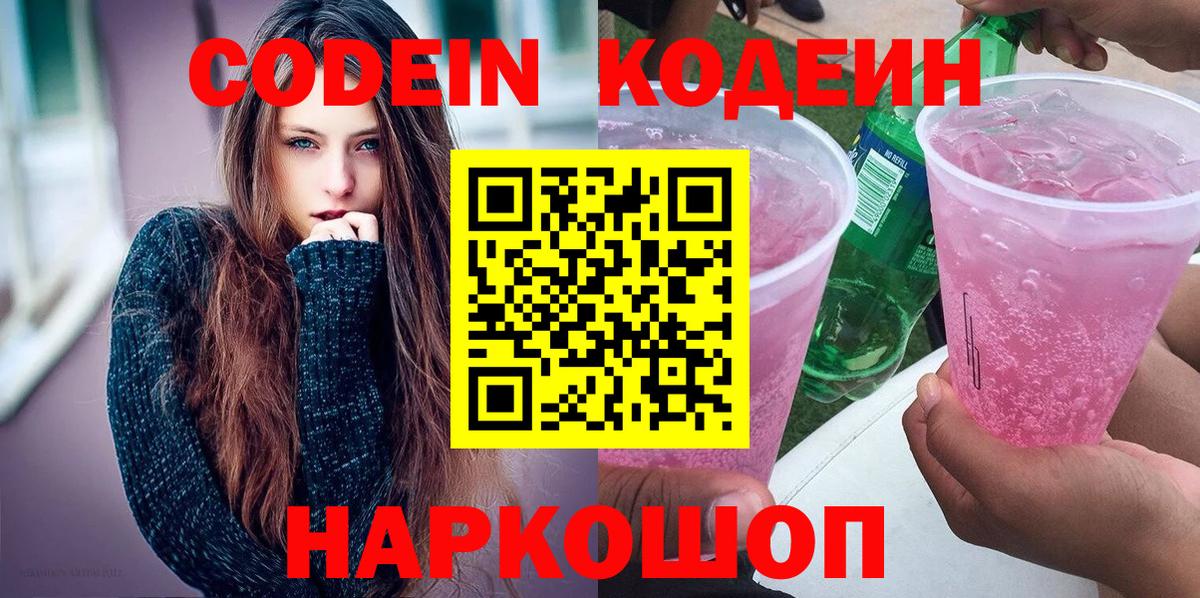 Кодеин Purple Drank  Вход с VPN  Заинск  Кодеиновый сироп Lean напиток Lean (лин) 